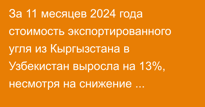 За 11 месяцев 2024 года стоимость экспортированного угля из Кыргызстана в Узбекистан выросла на 13%, несмотря на снижение объемов поставок