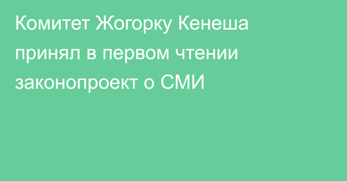 Комитет Жогорку Кенеша принял в первом чтении законопроект о СМИ