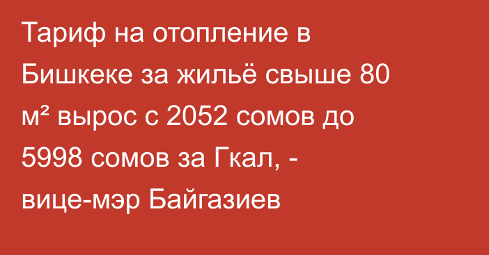 Тариф на отопление в Бишкеке за жильё свыше 80 м² вырос с 2052 сомов до 5998 сомов за Гкал, - вице-мэр Байгазиев