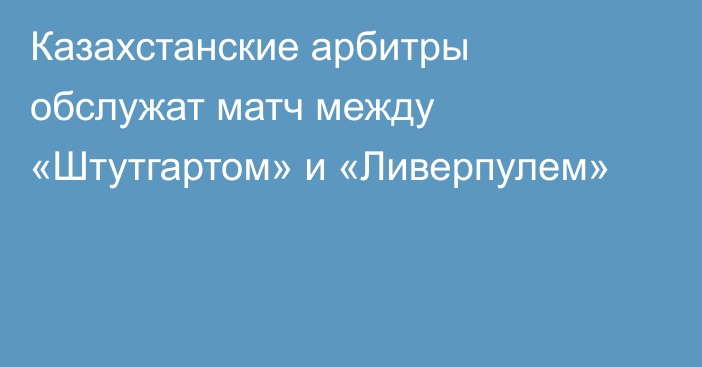 Казахстанские арбитры обслужат матч между «Штутгартом» и «Ливерпулем»