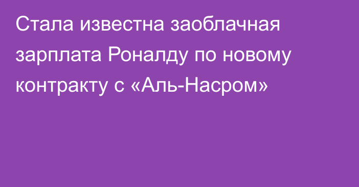 Стала известна заоблачная зарплата Роналду по новому контракту с «Аль-Насром»