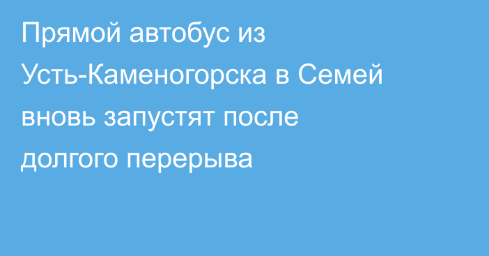 Прямой автобус из Усть-Каменогорска в Семей вновь запустят после долгого перерыва