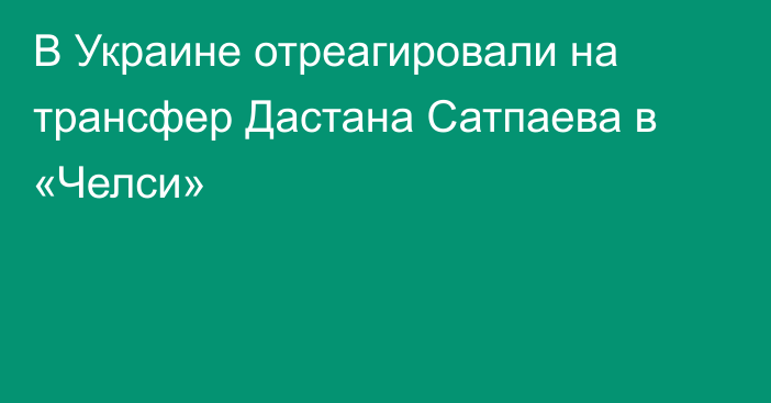 В Украине отреагировали на трансфер Дастана Сатпаева в «Челси»