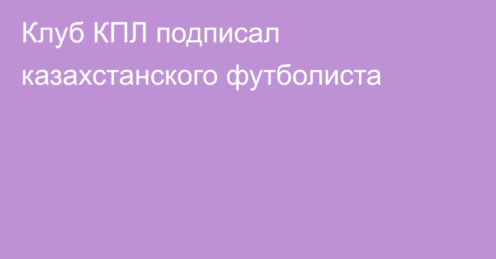 Клуб КПЛ подписал казахстанского футболиста