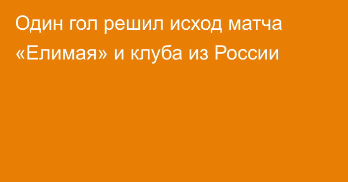 Один гол решил исход матча «Елимая» и клуба из России