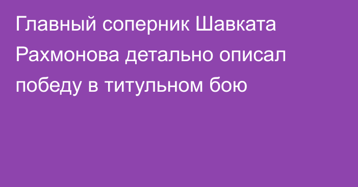 Главный соперник Шавката Рахмонова детально описал победу в титульном бою