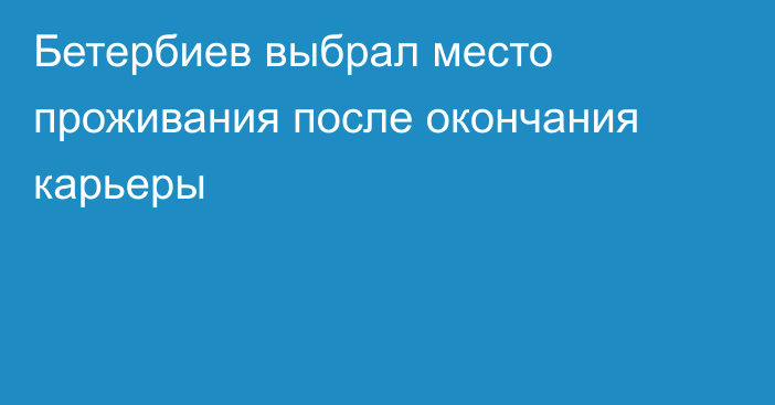 Бетербиев выбрал место проживания после окончания карьеры