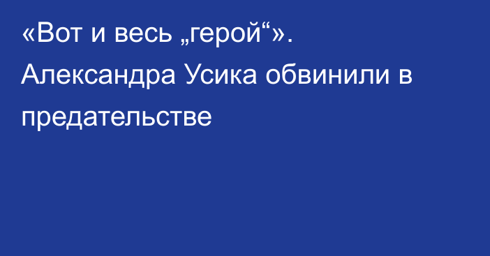 «Вот и весь „герой“». Александра Усика обвинили в предательстве