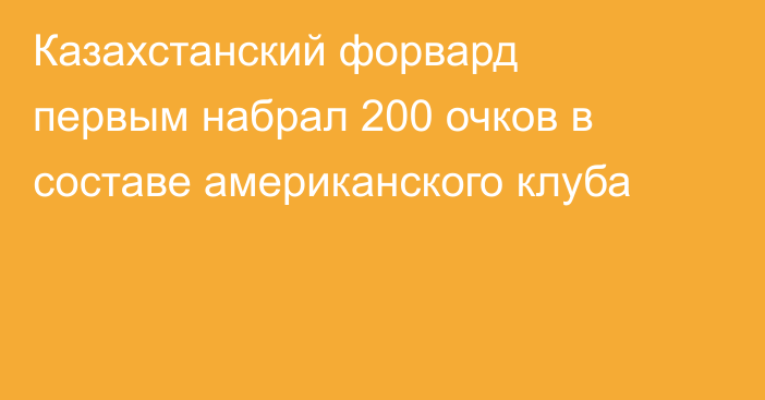 Казахстанский форвард первым набрал 200 очков в составе американского клуба