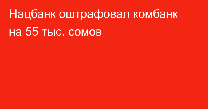 Нацбанк оштрафовал комбанк на 55 тыс. сомов