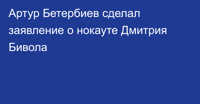 Артур Бетербиев сделал заявление о нокауте Дмитрия Бивола