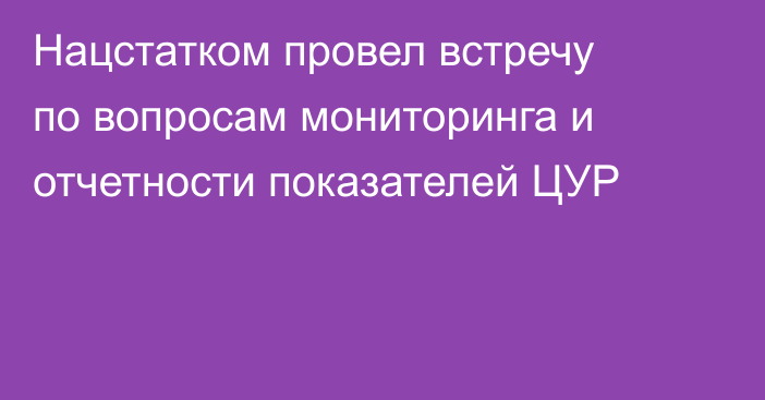 Нацстатком провел встречу по вопросам мониторинга и отчетности показателей ЦУР