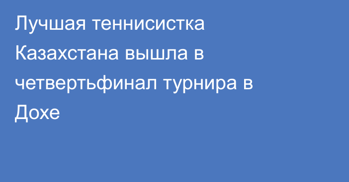 Лучшая теннисистка Казахстана вышла в четвертьфинал турнира в Дохе