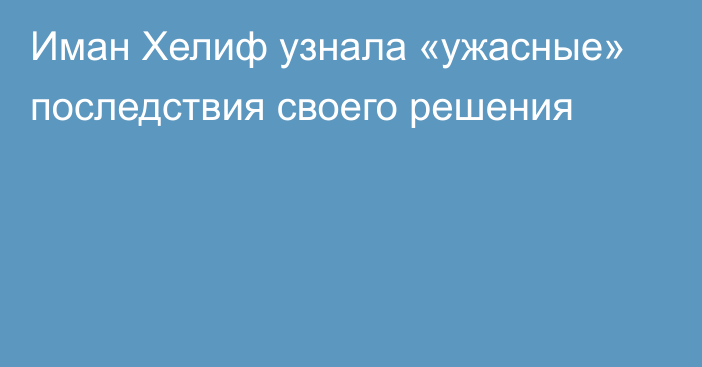 Иман Хелиф узнала «ужасные» последствия своего решения