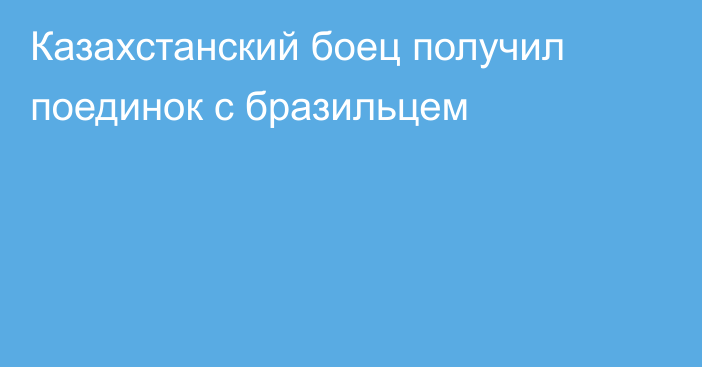 Казахстанский боец получил поединок с бразильцем