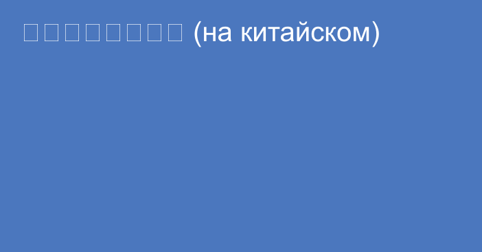 合作水平一定提高 (на китайском)